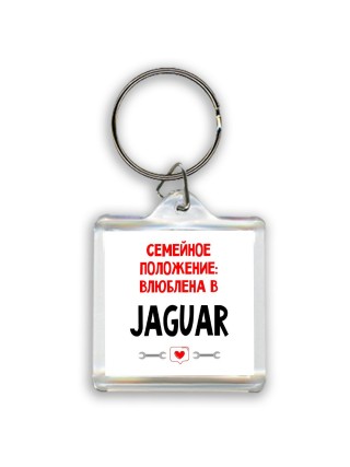 Семейное пололжение - влюблена в Jaguar