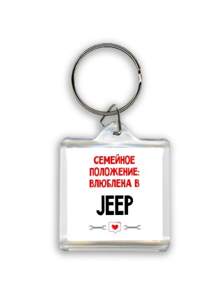 Семейное пололжение - влюблена в Jeep