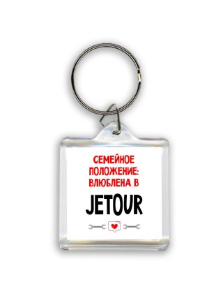 Семейное пололжение - влюблена в Jetour