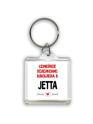 Семейное пололжение - влюблена в Jetta