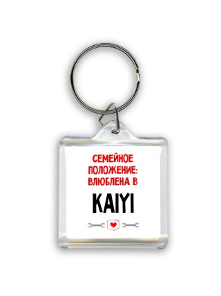 Семейное пололжение - влюблена в Kaiyi