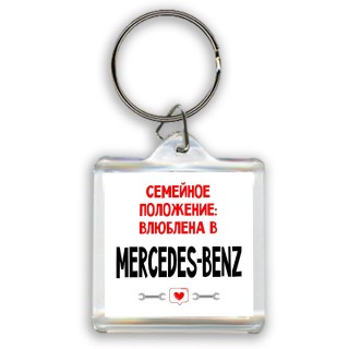 Семейное пололжение - влюблена в Mercedes-Benz