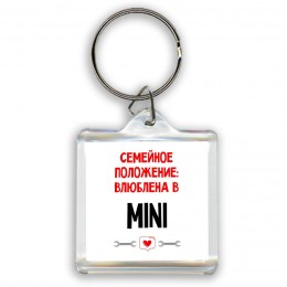 Семейное пололжение - влюблена в Mini