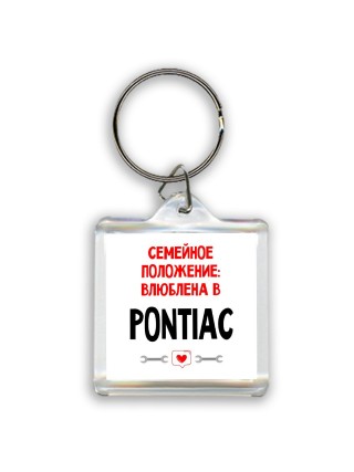 Семейное пололжение - влюблена в Pontiac