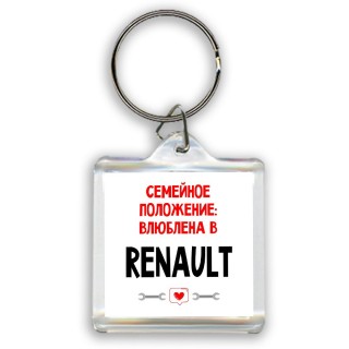 Семейное пололжение - влюблена в Renault