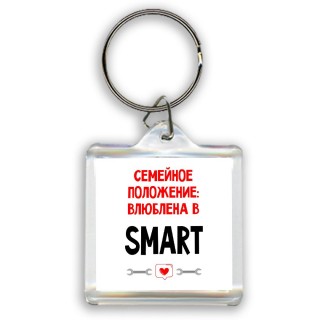 Семейное пололжение - влюблена в Smart