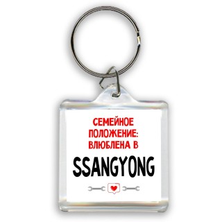 Семейное пололжение - влюблена в Ssangyong