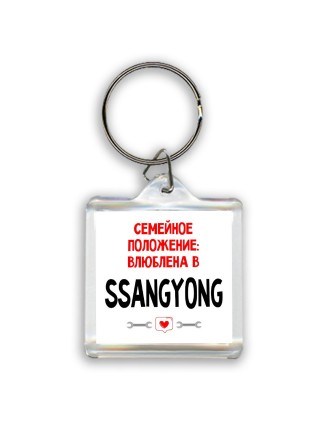 Семейное пололжение - влюблена в Ssangyong