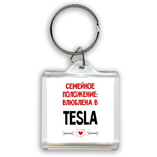 Семейное пололжение - влюблена в Tesla