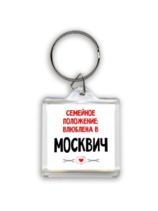 Семейное пололжение - влюблена в Москвич