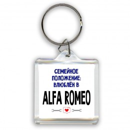 семейной пололжение - влюблен в Alfa Romeo