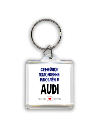 семейной пололжение - влюблен в Audi