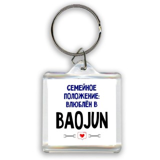 семейной пололжение - влюблен в Baojun