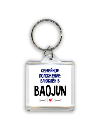 семейной пололжение - влюблен в Baojun