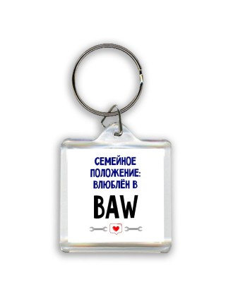 семейной пололжение - влюблен в BAW