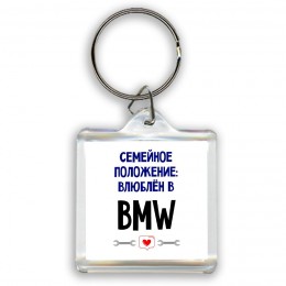 семейной пололжение - влюблен в Bmw