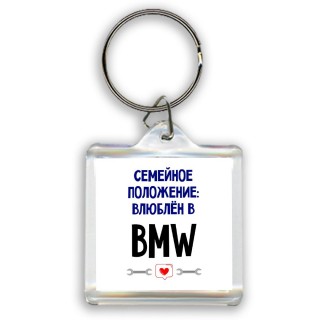 семейной пололжение - влюблен в Bmw