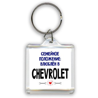 семейной пололжение - влюблен в Chevrolet