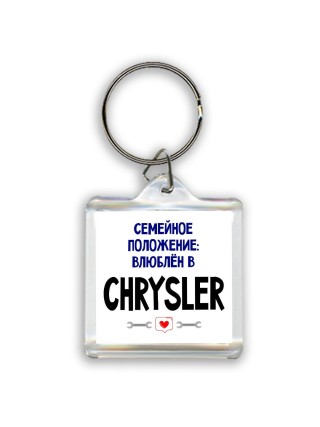 семейной пололжение - влюблен в Chrysler