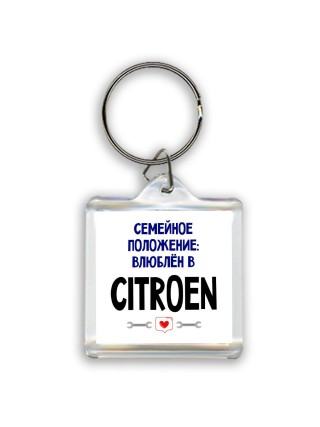 семейной пололжение - влюблен в Citroen