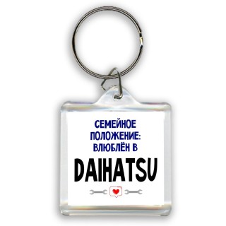 семейной пололжение - влюблен в Daihatsu