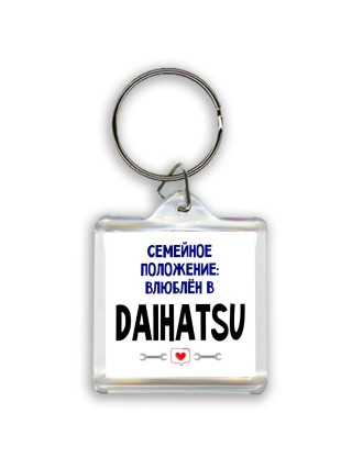 семейной пололжение - влюблен в Daihatsu