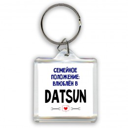 семейной пололжение - влюблен в Datsun