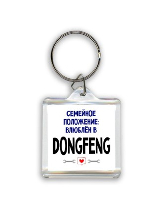 семейной пололжение - влюблен в DongFeng