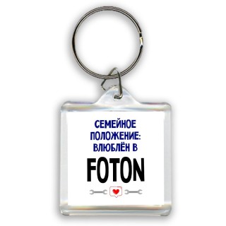 семейной пололжение - влюблен в Foton