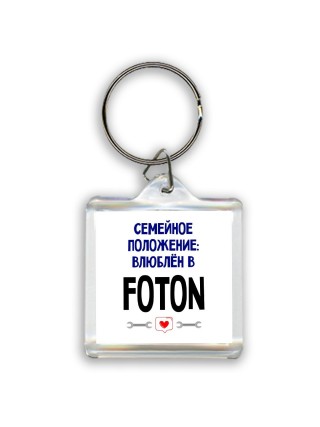 семейной пололжение - влюблен в Foton