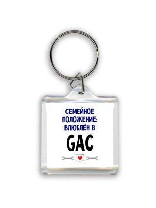 семейной пололжение - влюблен в GAC