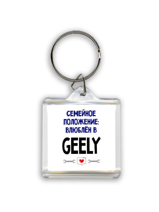 семейной пололжение - влюблен в Geely