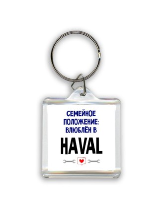 семейной пололжение - влюблен в Haval