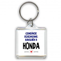 семейной пололжение - влюблен в Honda