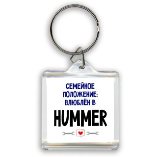 семейной пололжение - влюблен в Hummer