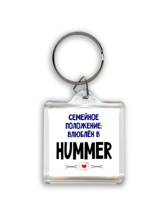 семейной пололжение - влюблен в Hummer