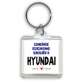 семейной пололжение - влюблен в Hyundai