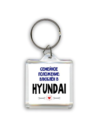 семейной пололжение - влюблен в Hyundai