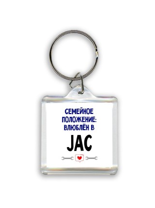 семейной пололжение - влюблен в JAC