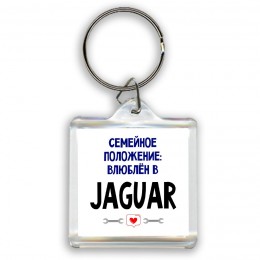 семейной пололжение - влюблен в Jaguar