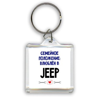 семейной пололжение - влюблен в Jeep