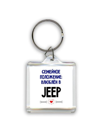 семейной пололжение - влюблен в Jeep