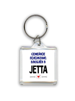 семейной пололжение - влюблен в Jetta