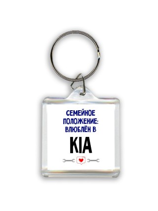 семейной пололжение - влюблен в Kia