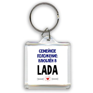 семейной пололжение - влюблен в Lada