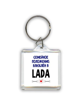 семейной пололжение - влюблен в Lada