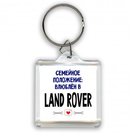 семейной пололжение - влюблен в Land Rover