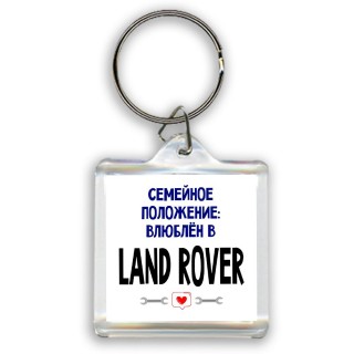 семейной пололжение - влюблен в Land Rover