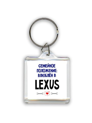 семейной пололжение - влюблен в Lexus