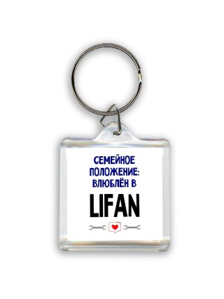 семейной пололжение - влюблен в Lifan